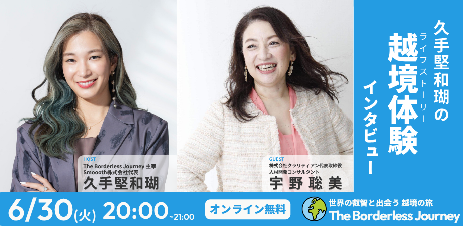 久手堅和瑚の越境体験インタビュー｜ゲスト: 株式会社クラリティアン代表 / 人材開発コンサルタント 宇野 聡美氏